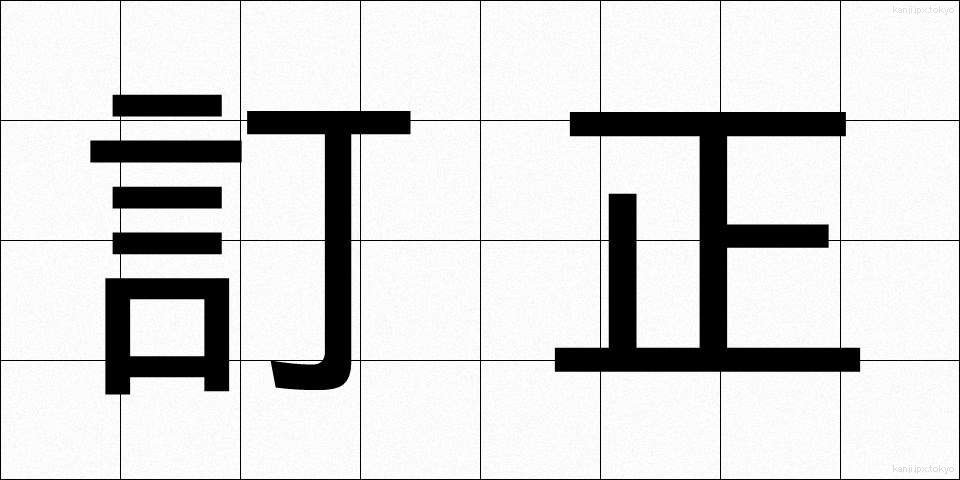 訂正 (ていせい)