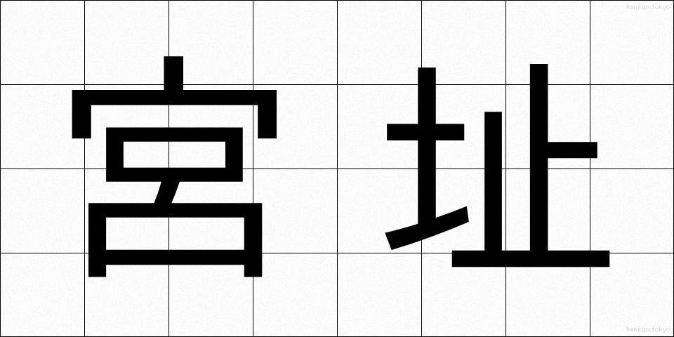 宮址 (みやし)