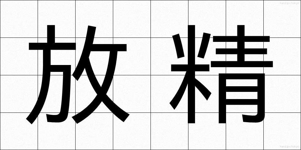 放精 (ほうせい)