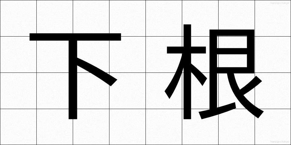 下根 (げこん)