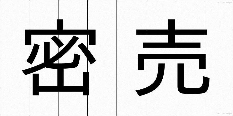 密売 (みつばい)