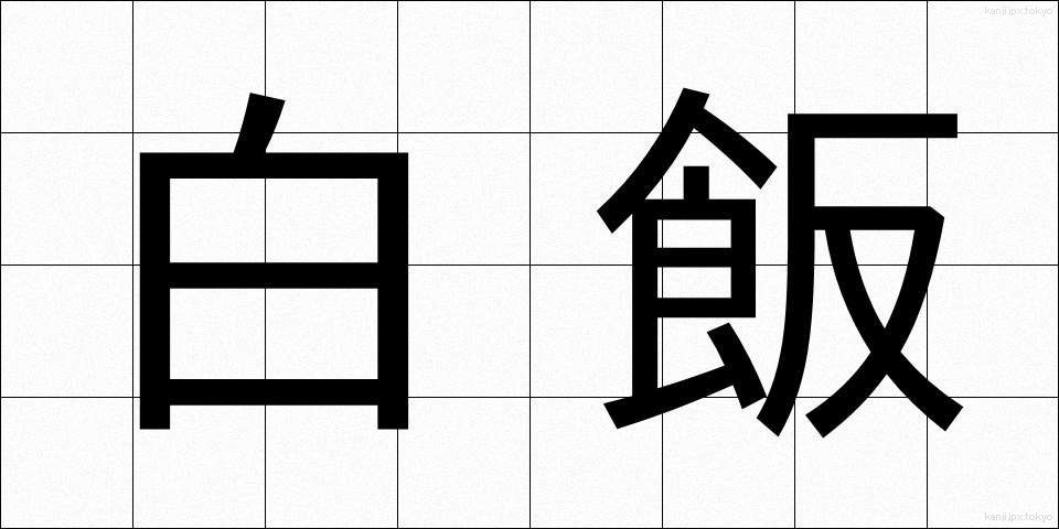 白飯 (しろめし)
