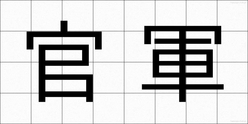 官軍 (かんぐん)