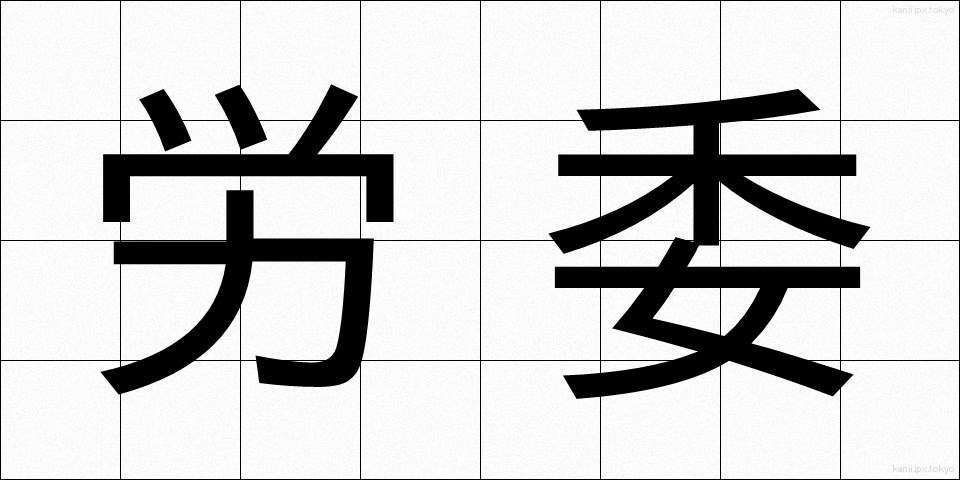 労委 (ろうい)