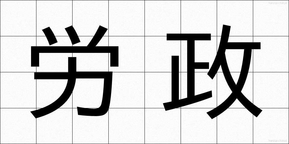 労政 (ろうせい)