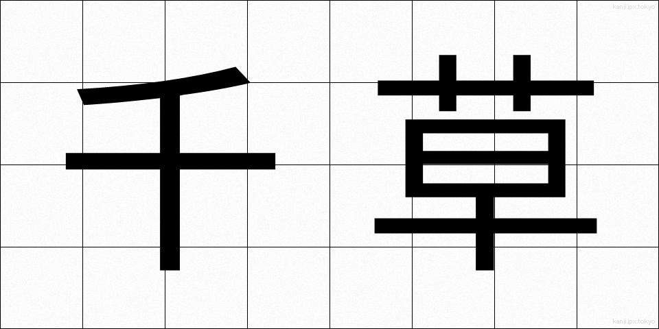 千草 (ちぐさ)