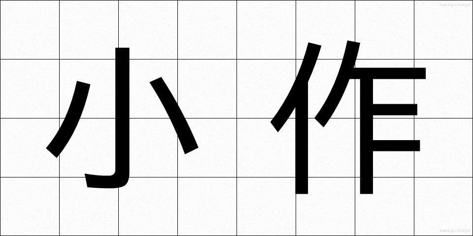 小作 (こさく)