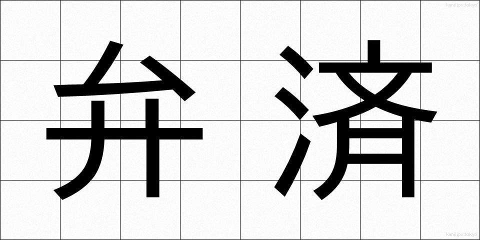 弁済 (べんさい)