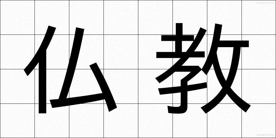 仏教 (ぶっきょう)