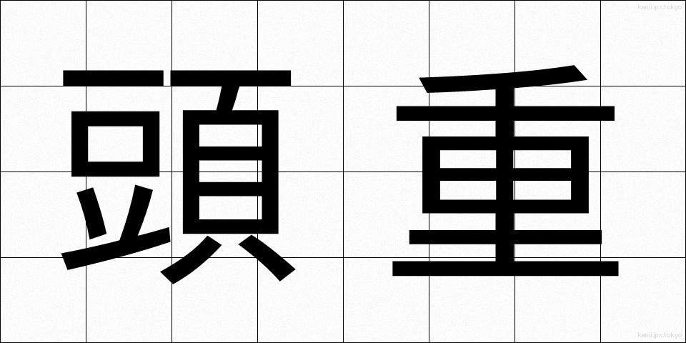 頭重 (ずじゅう)