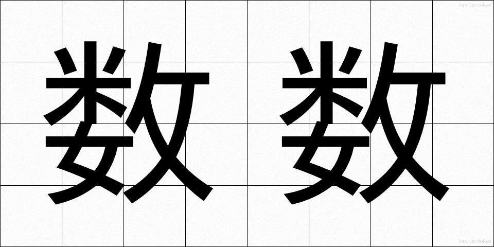 数数 (かずかず)