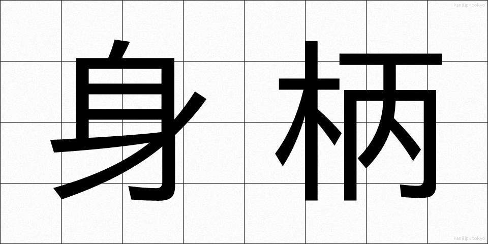 身柄 (みがら)