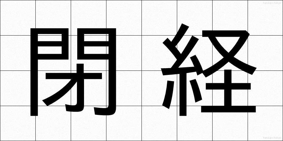 閉経 (へいけい)