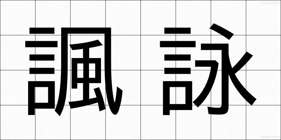 諷詠 (ふうえい)
