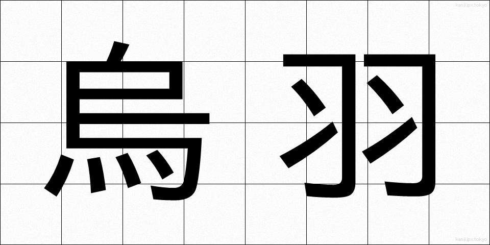 烏羽 (うば)