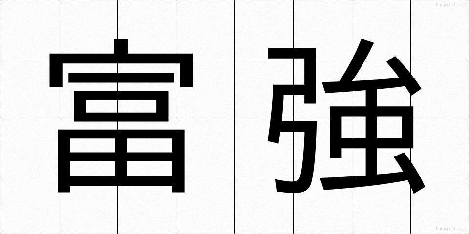 富強 (ふうきょう)