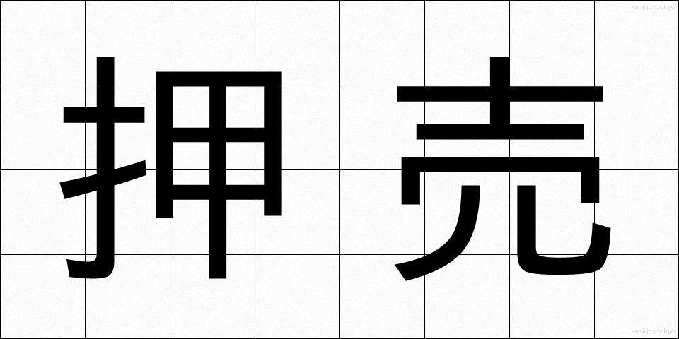 押売 (おしうり)