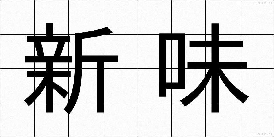 新味 (しんみ)
