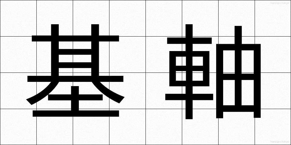 基軸 (きじく)