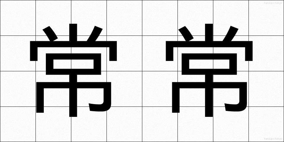 常常 (じょうじょう)
