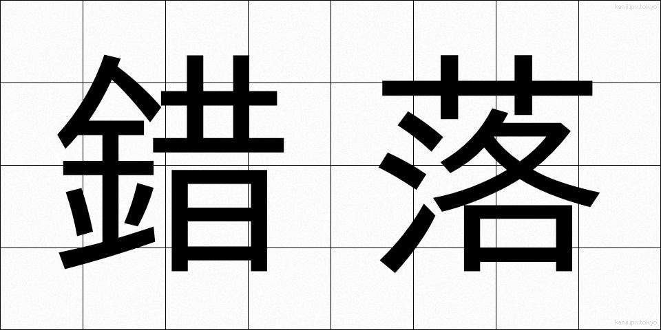 錯落 (さくらく)