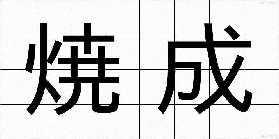 焼成 (しょうせい)