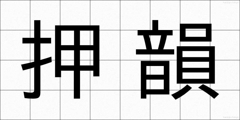 押韻 (おういん)