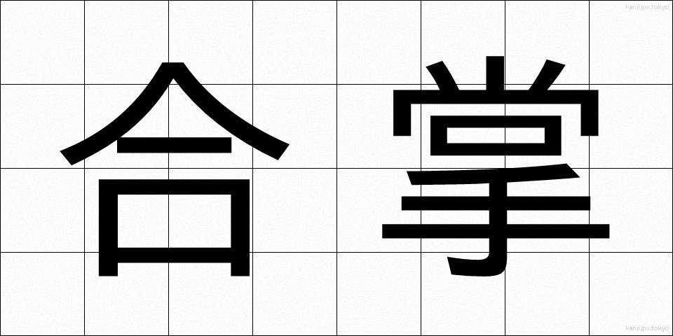 合掌 (がっしょう)