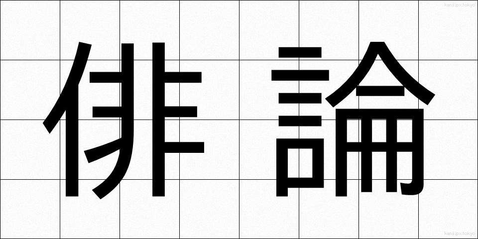 俳論 (はいろん)