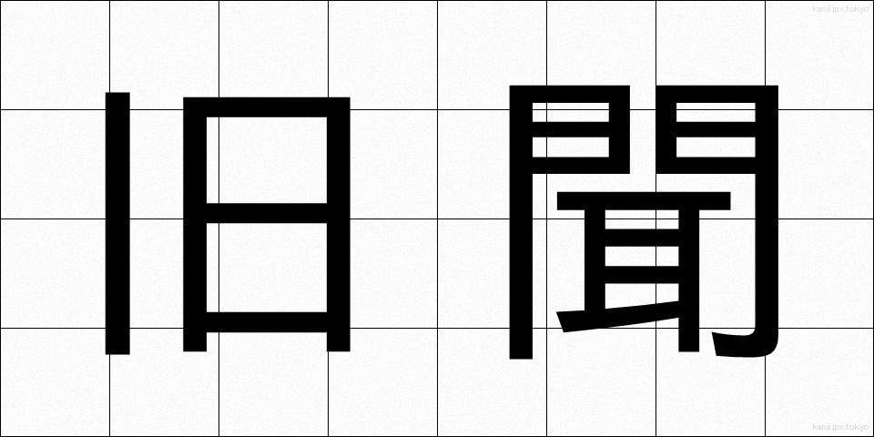 旧聞 (きゅうぶん)