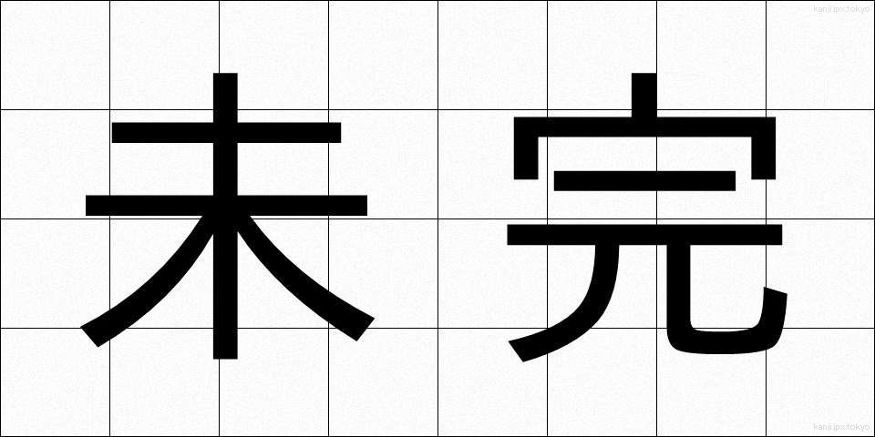未完 (みかん)