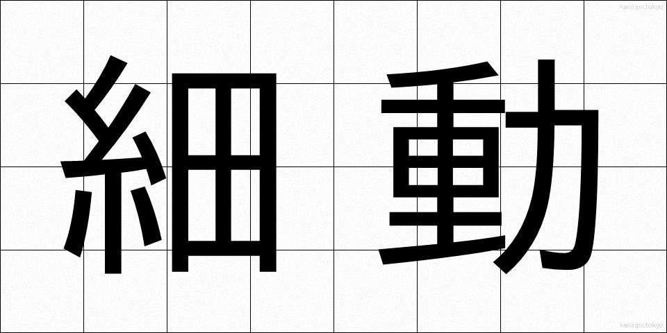 細動 (さいどう)