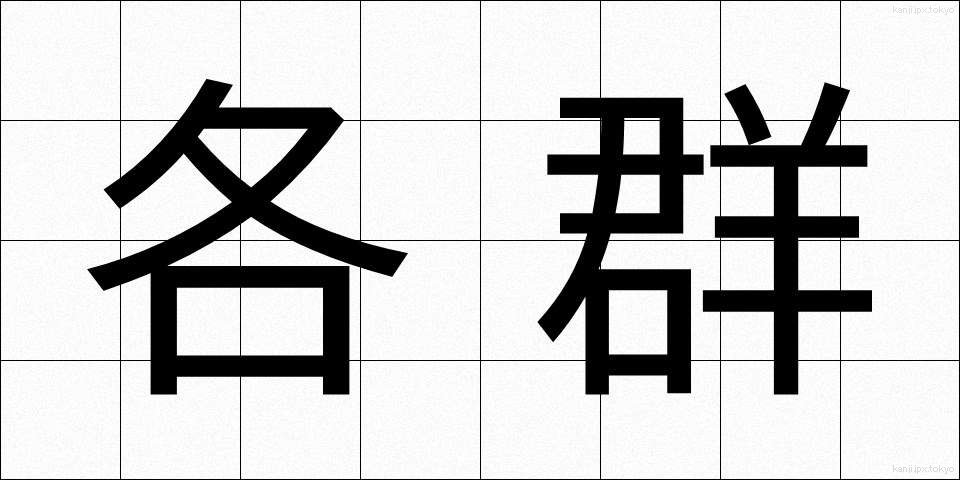 各群 (かくぐん)