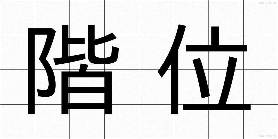 階位 (かいえ)