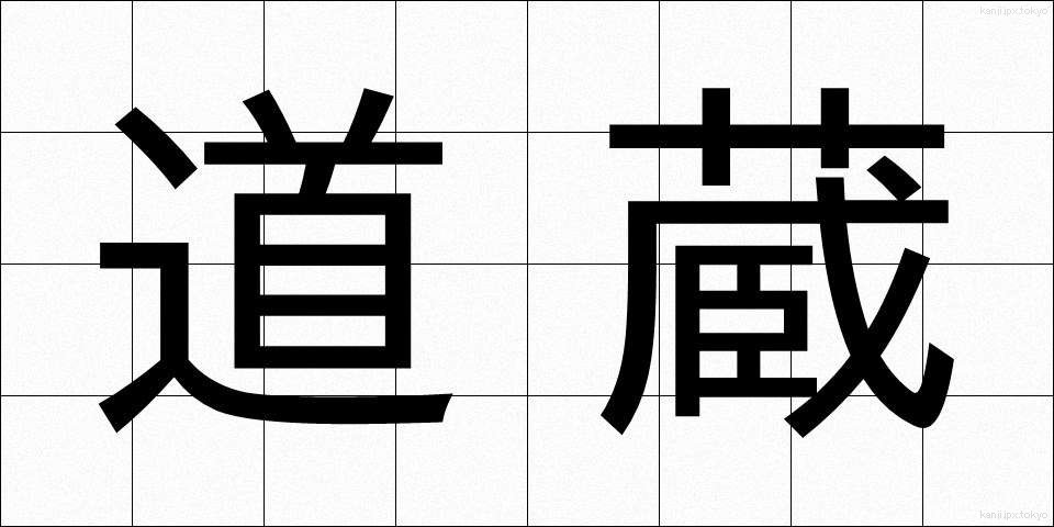 道蔵 (どうぞう)