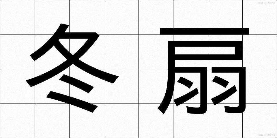 冬扇 (ふゆせん)