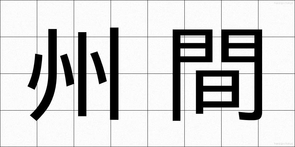 州間 (しゅうかん)
