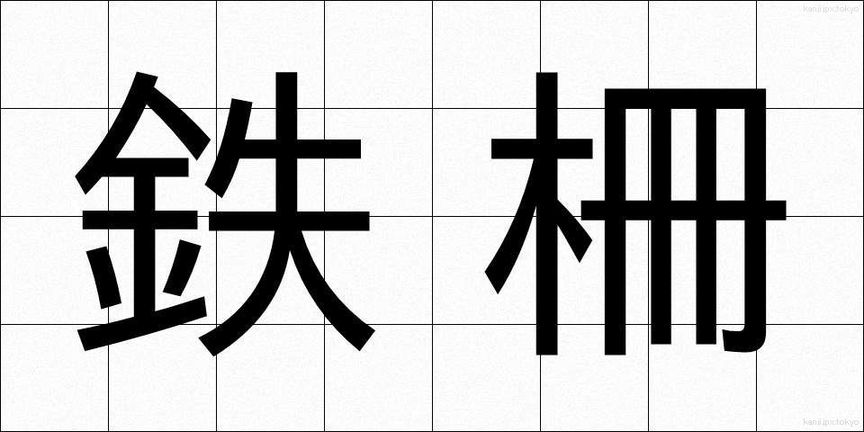 鉄柵 (てっさく)