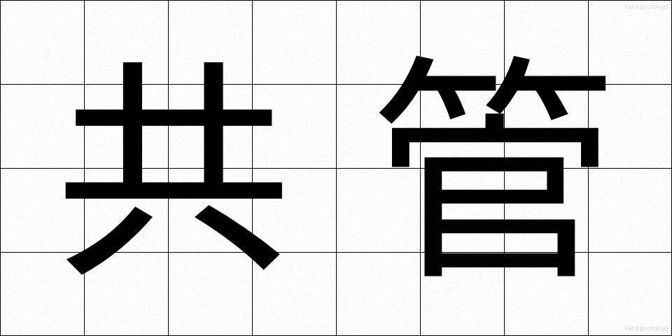 共管 (きょうかん)