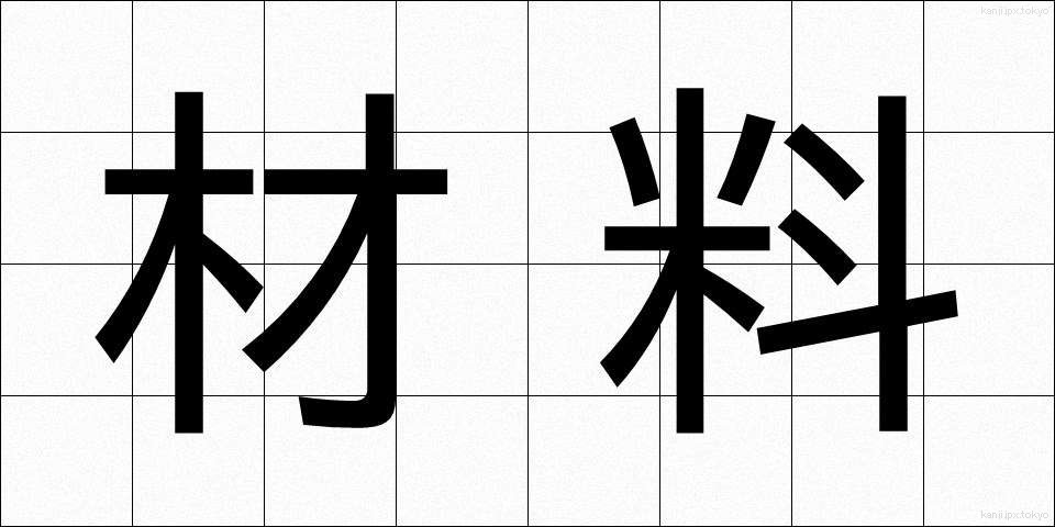 材料 (ざいりょう)