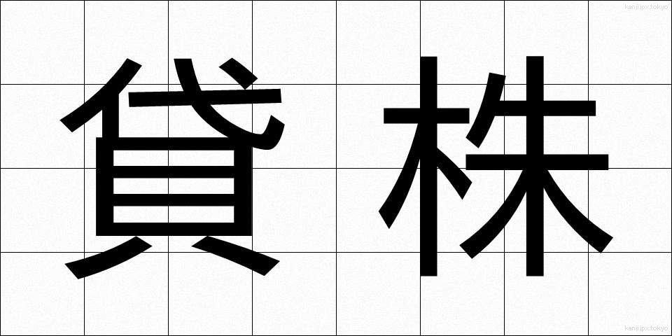 貸株 (かしかぶ)