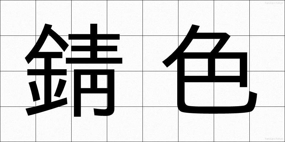 錆色 (さびいろ)
