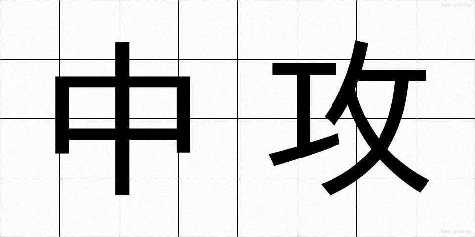 中攻 (ちゅうこう)