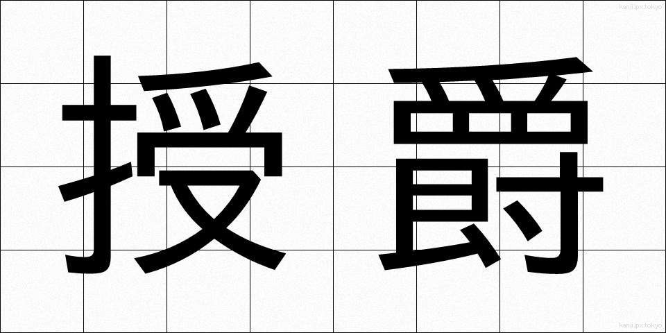 授爵 (じゅしゃく)