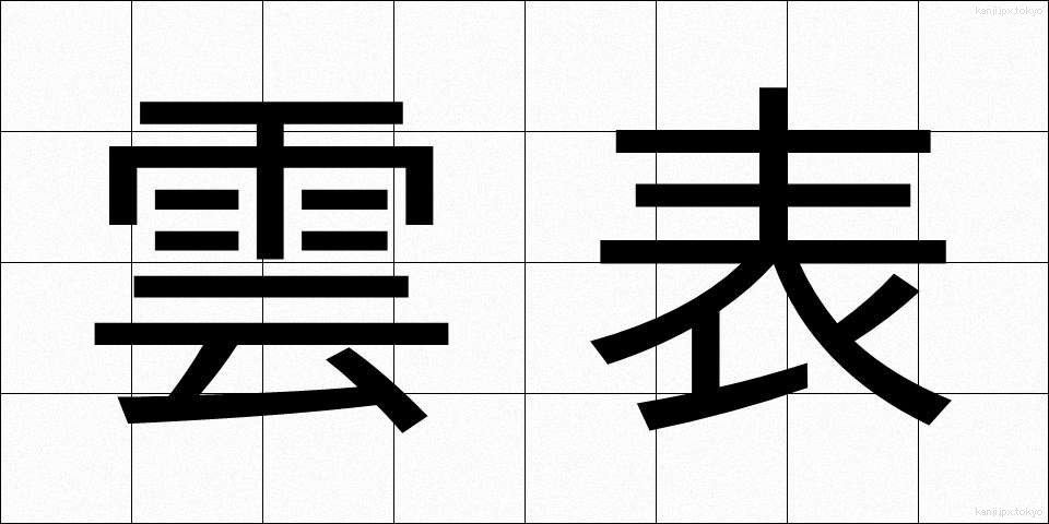 雲表 (うんぴょう)