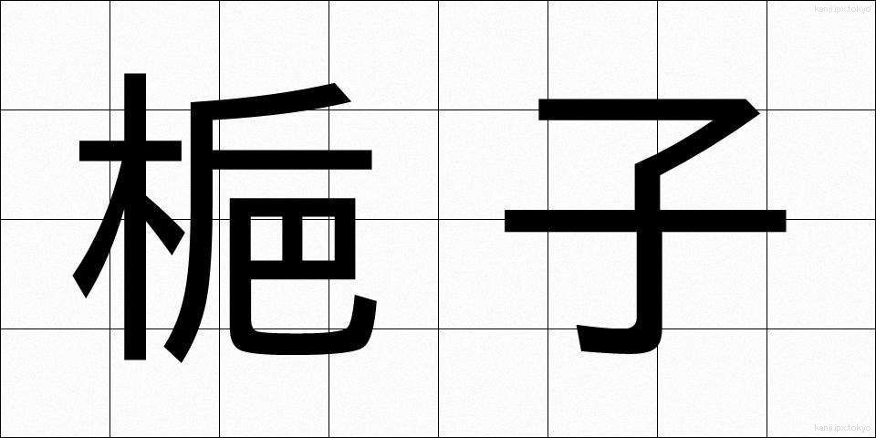 梔子 (くちなし)