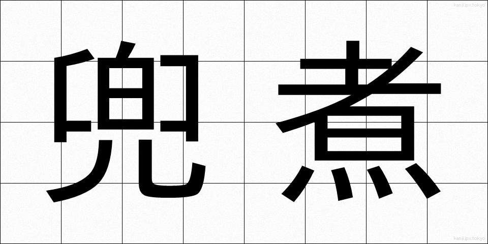 兜煮 (かぶとに)