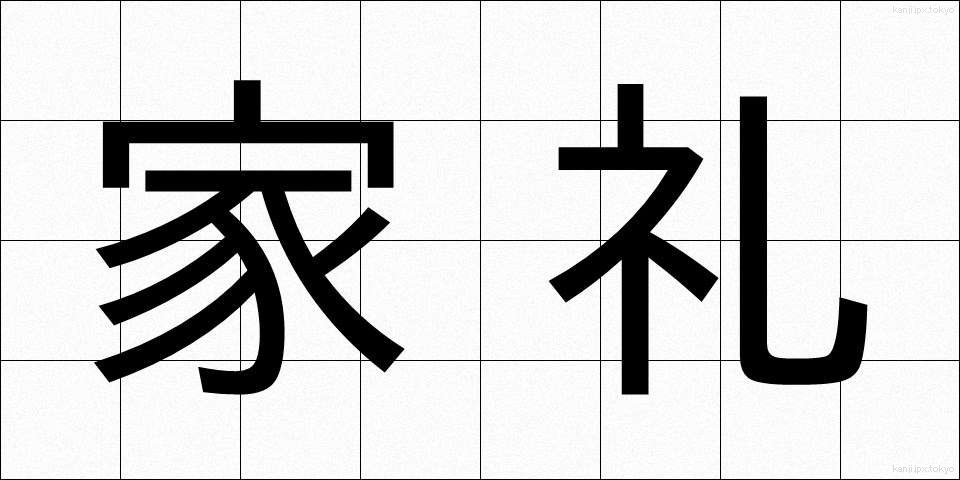家礼 (かれい)