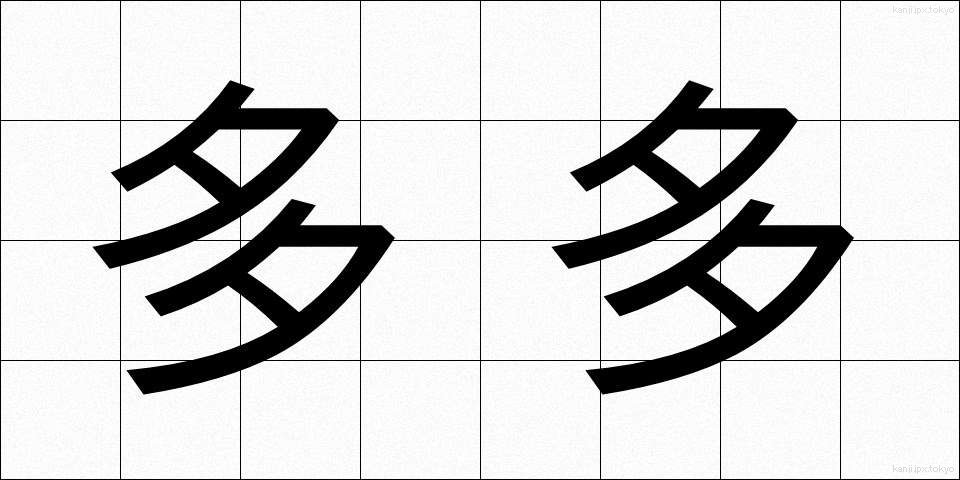 多多 (たた)