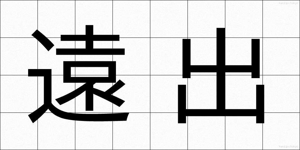 遠出 (とおで)